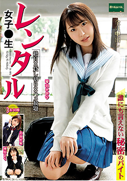 レンタル女子〇生　誰にも言えない秘密のバイト